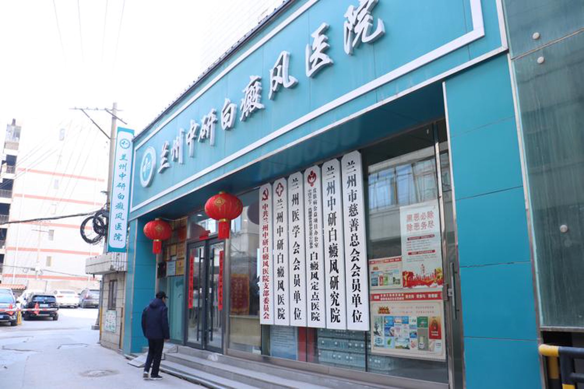 中研皮肤病医院